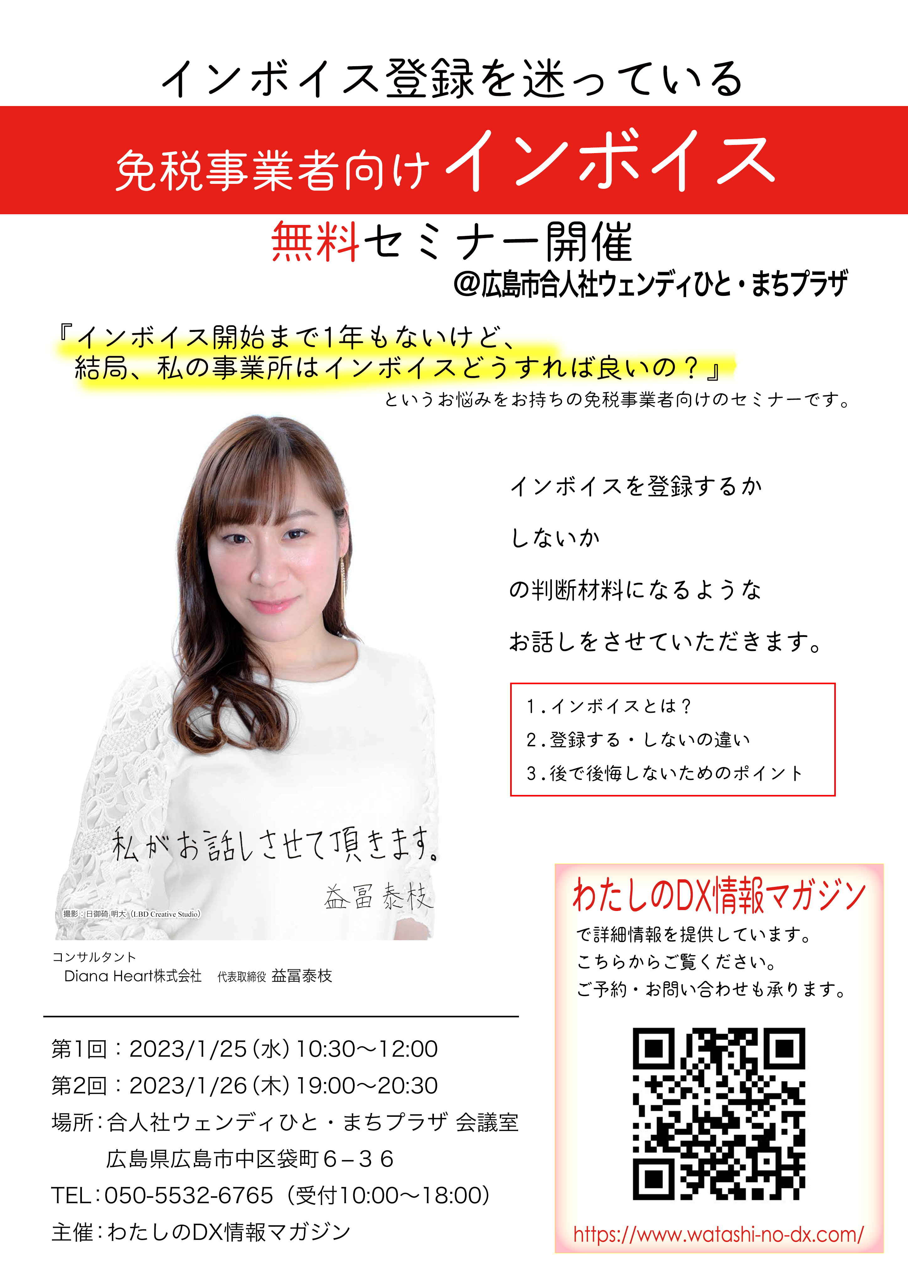 インボイス登録を迷っている免税事業者向けインボイス無料セミナー@広島市合人社ウェンディひと・まちプラザ