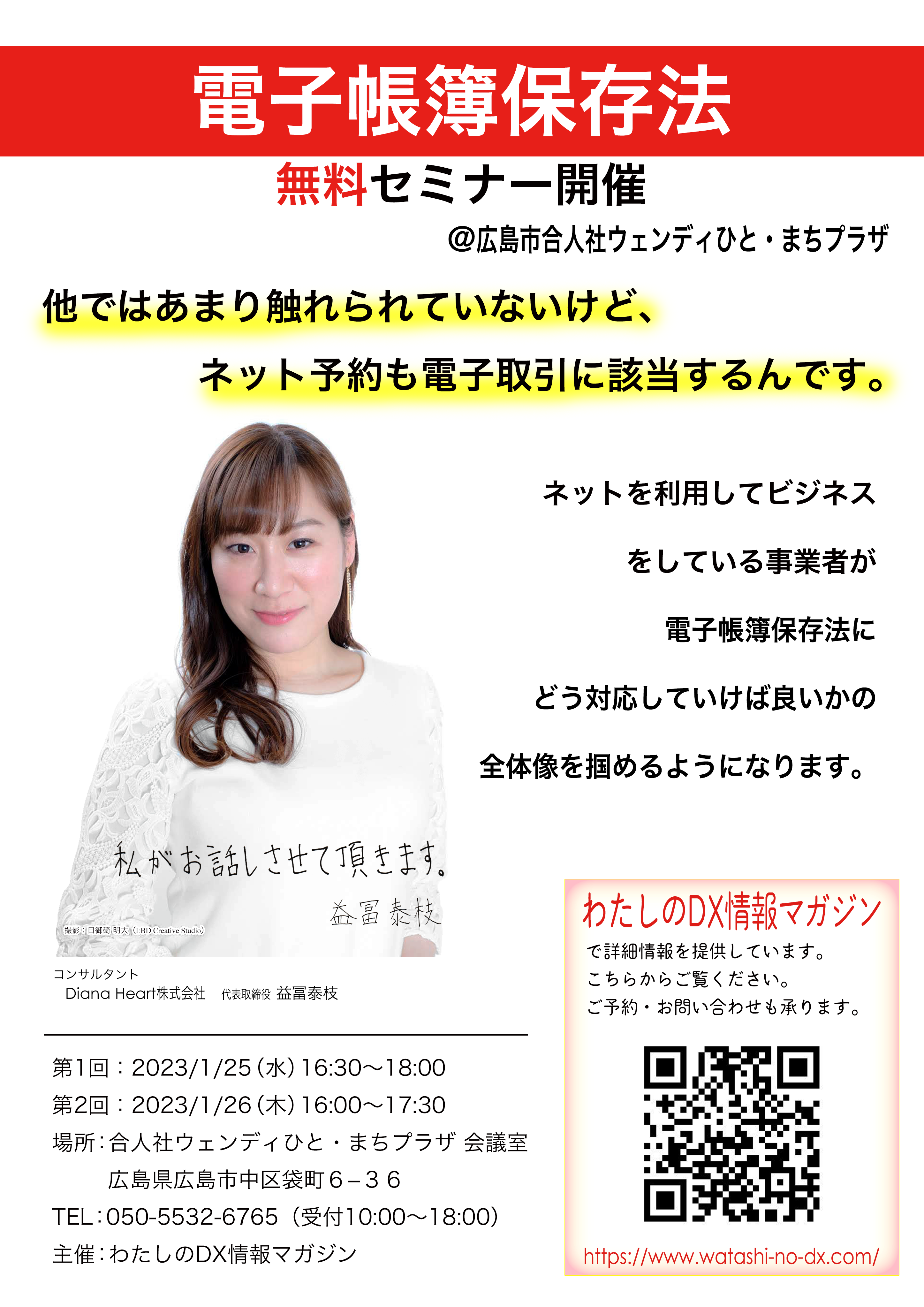 ネット予約やホームページ・SNSなどを利用してビジネスをしている事業者向け電子帳簿保存法対応無料セミナー@広島市合人社ウェンディひと・まちプラザ
